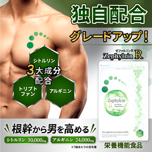 【ゼファルリンR】ゼファルリンシリーズ伝統の独自配合